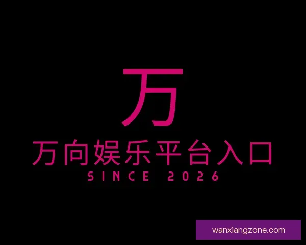 发现万向娱乐平台入口